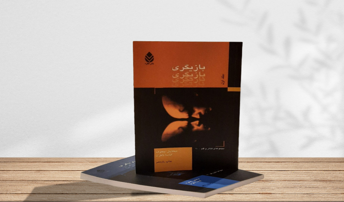 تمرین بازیگری با متد میخائیل چخوف